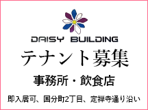 DAISY BUILDING(デイジービルディング)-テナント募集。仙台市青葉区国分町2丁目、定禅寺通り沿いの好立地、地下鉄勾当台公園駅より徒歩4分