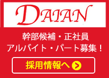 求人案内採用情報(正社員、契約社員、アルバイト、パート募集)