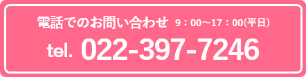 電話お問い合わせ-平日9:00から17:00